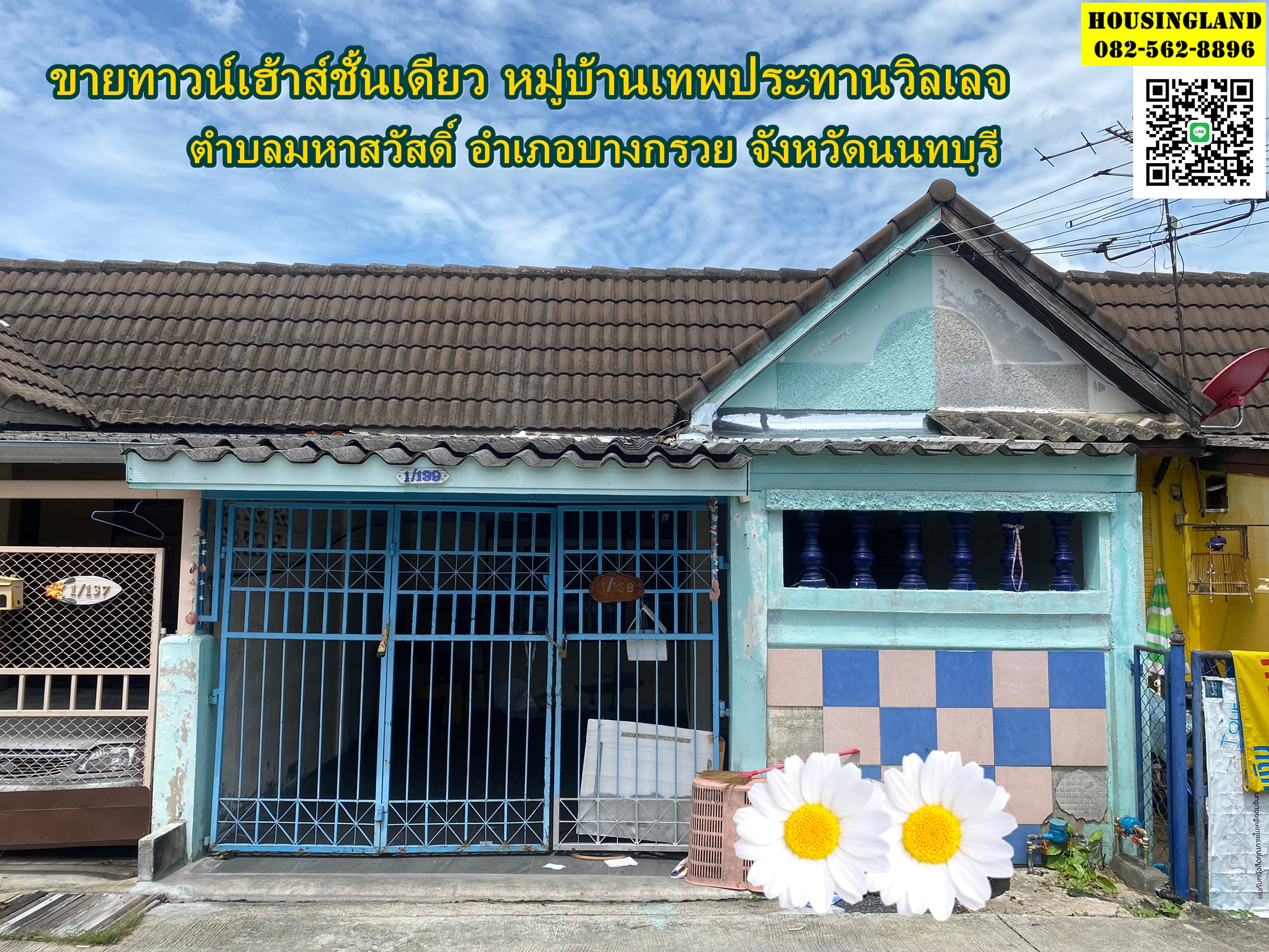ขายทาวน์เฮ้าส์ชั้นเดียวหมู่บ้านเทพประทานวิลเลจ บางกรวย  นนทบุรี 